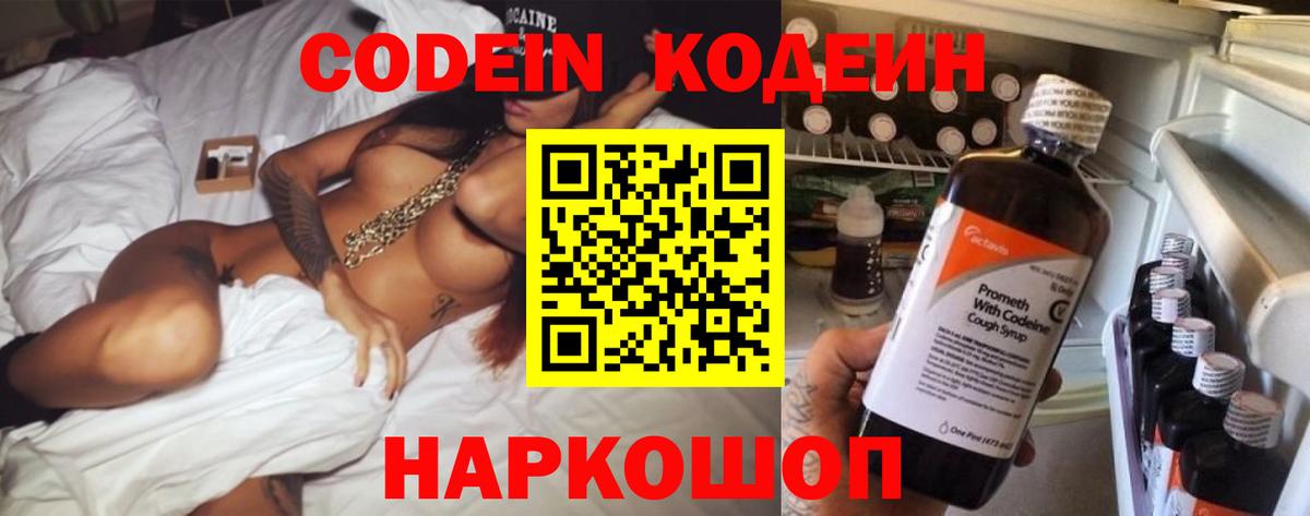 Кодеин Purple Drank  Вход с VPN  Арсеньев  Кодеиновый сироп Lean напиток Lean (лин) 